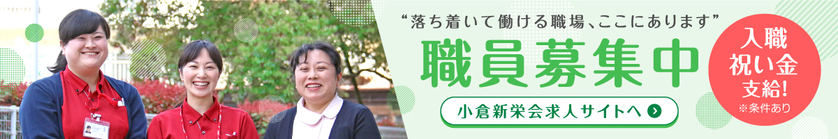 職員募集：落ち着いて働ける職場、ここにあります。入職祝い金あり！※条件あり。小倉新栄会求人サイトへ